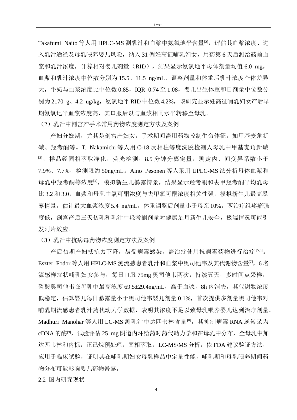 25年CH药学 HPLC测定乳汁中莫西沙星浓度及动力学研究-约7112字符.docx_第5页