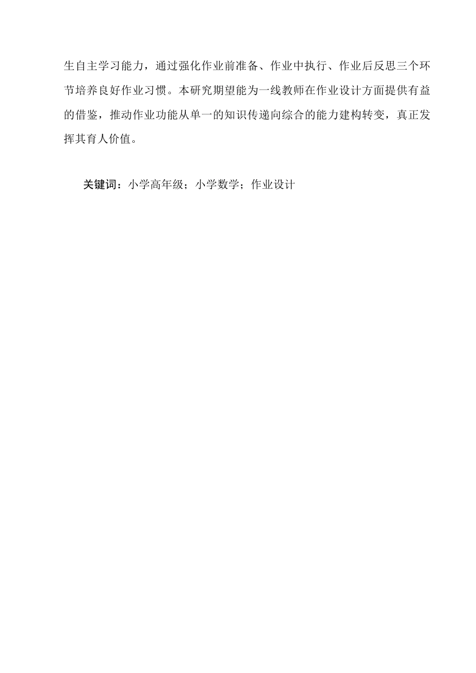 25年CH小学教育-小学高年级数学作业设计存在的问题及解决策略-约12733字符终版.docx_第2页