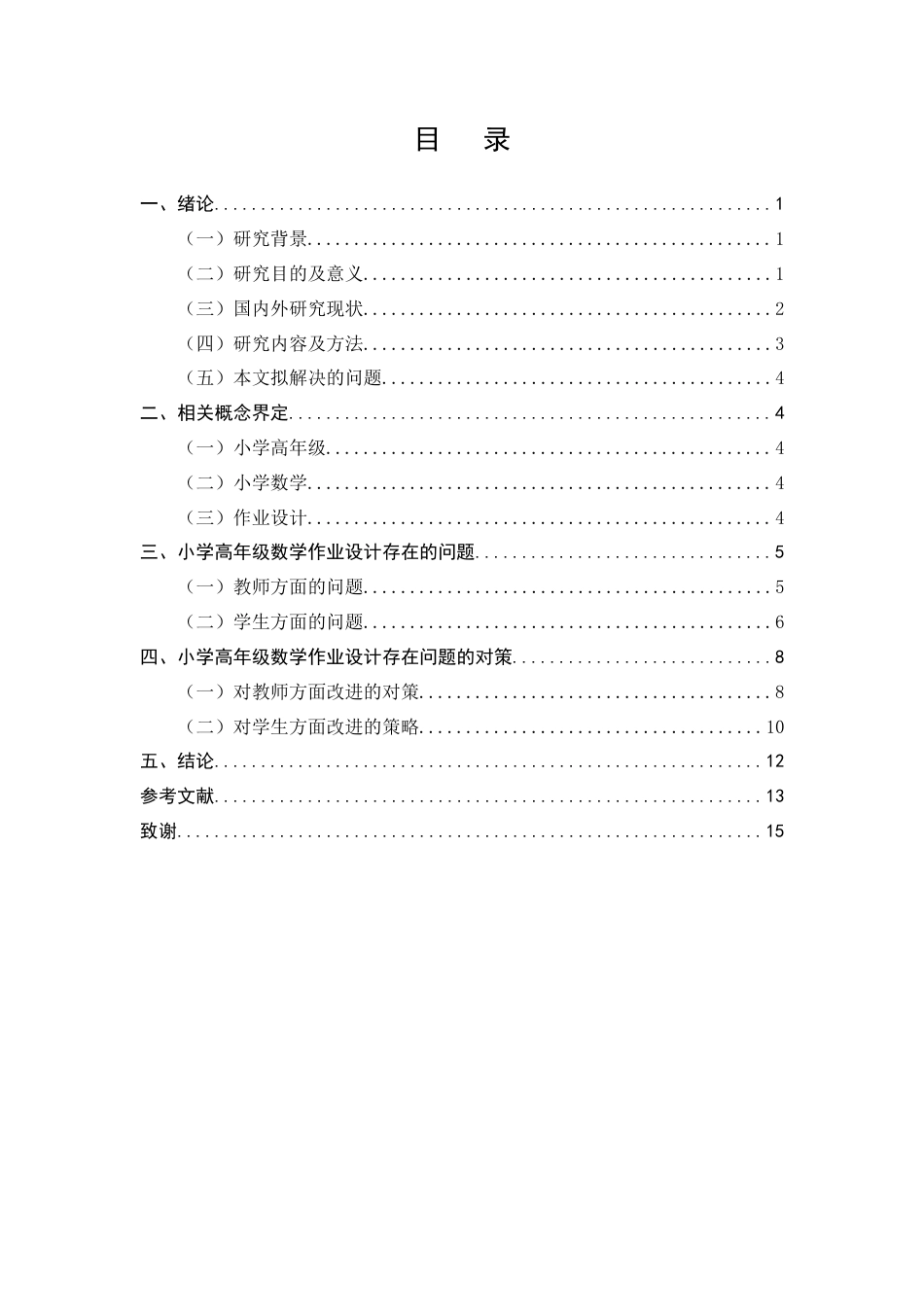25年CH小学教育-小学高年级数学作业设计存在的问题及解决策略-约12733字符终版.docx_第3页