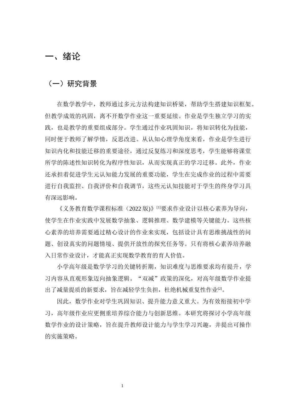 25年CH小学教育-小学高年级数学作业设计存在的问题及解决策略-约12733字符终版.docx_第4页