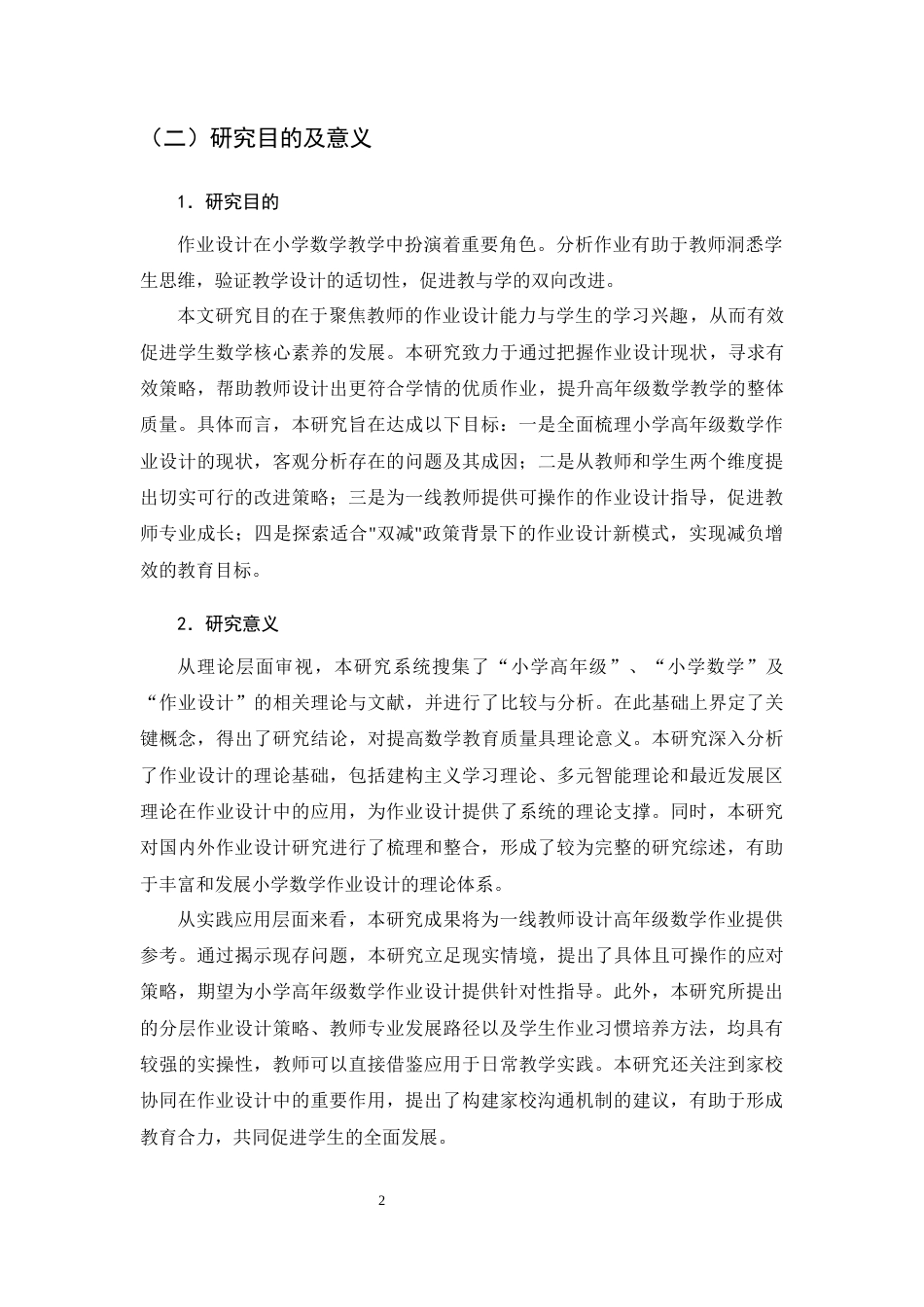 25年CH小学教育-小学高年级数学作业设计存在的问题及解决策略-约12733字符终版.docx_第5页