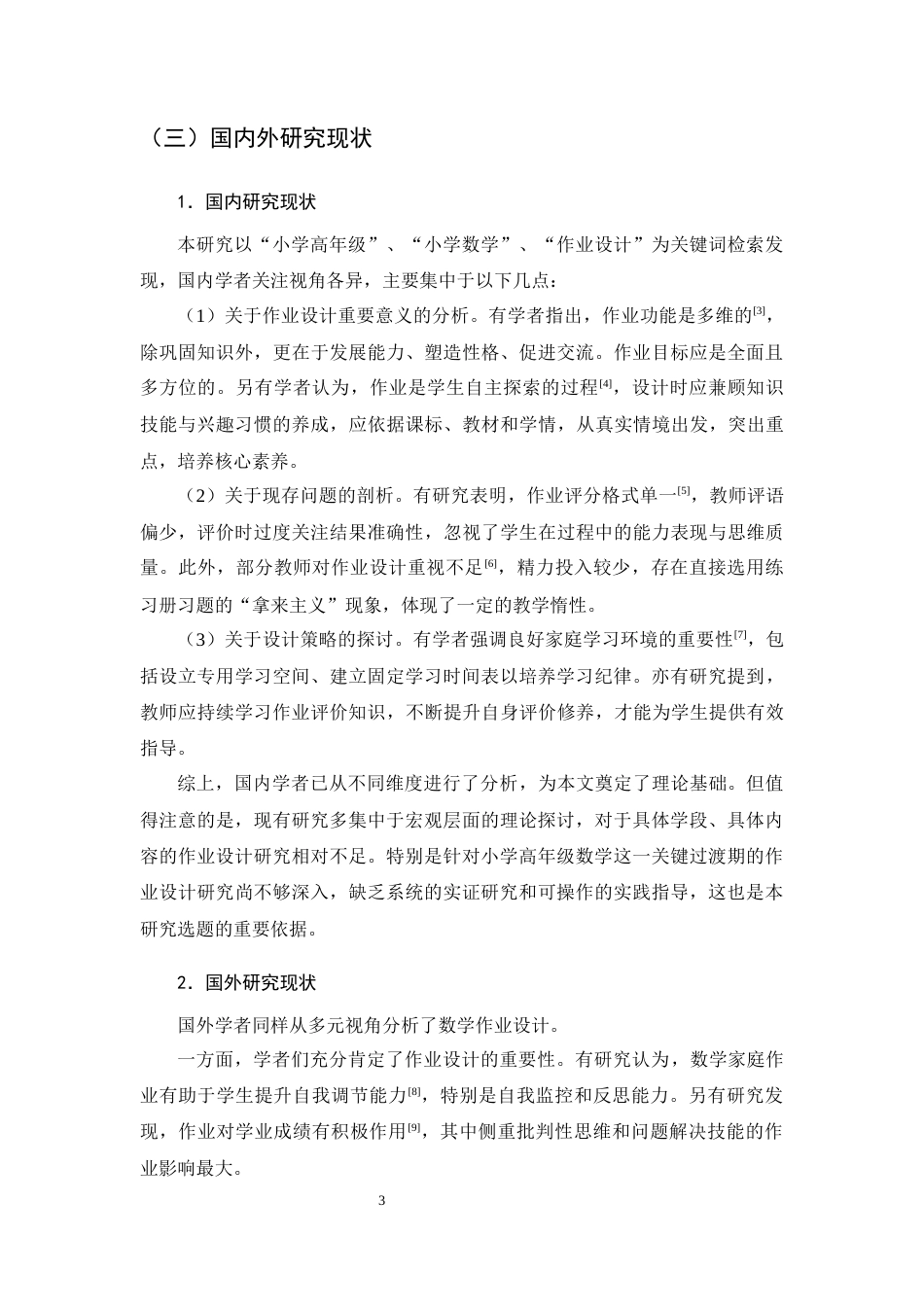 25年CH小学教育-小学高年级数学作业设计存在的问题及解决策略-约12733字符终版.docx_第6页