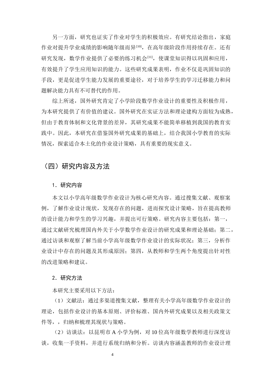 25年CH小学教育-小学高年级数学作业设计存在的问题及解决策略-约12733字符终版.docx_第7页