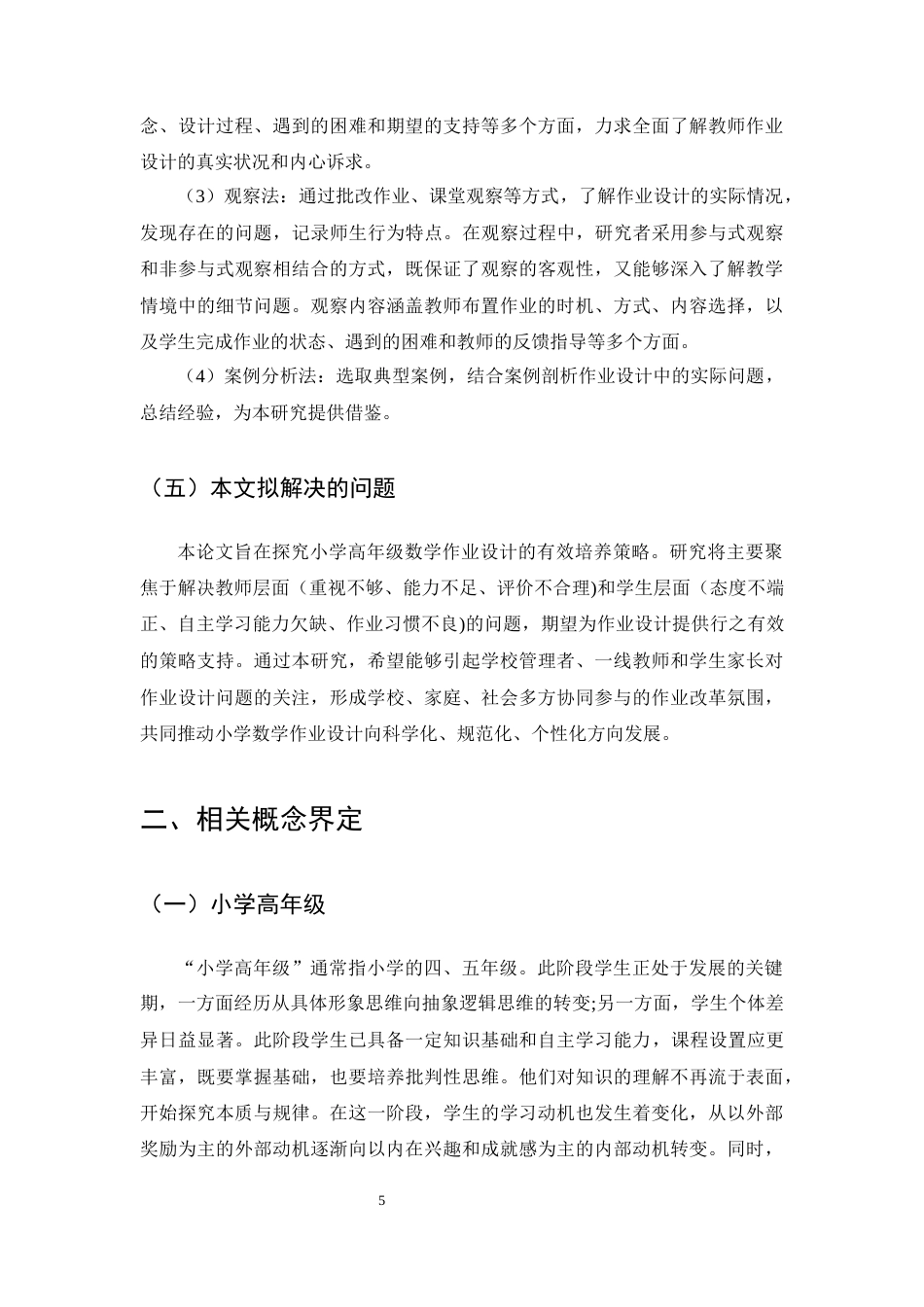 25年CH小学教育-小学高年级数学作业设计存在的问题及解决策略-约12733字符终版.docx_第8页