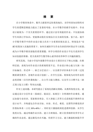 25年CH小学教育-小学高年级数学作业设计存在的问题及解决策略-约12733字符终版.docx