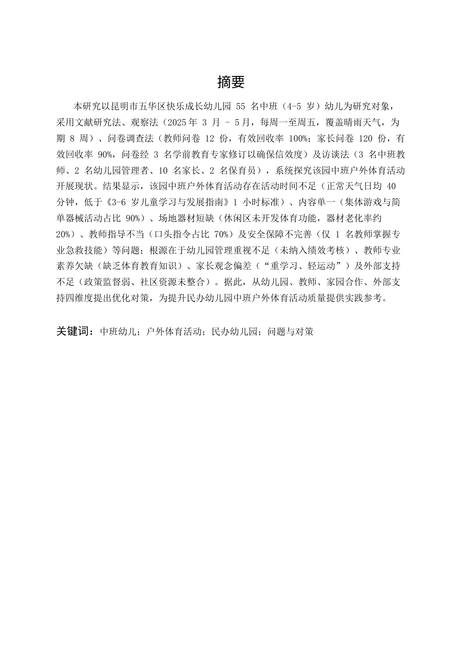 25年CH学前教育-中班幼儿户外体育活动存在的问题及对策分析-约20153字符.docx_第1页