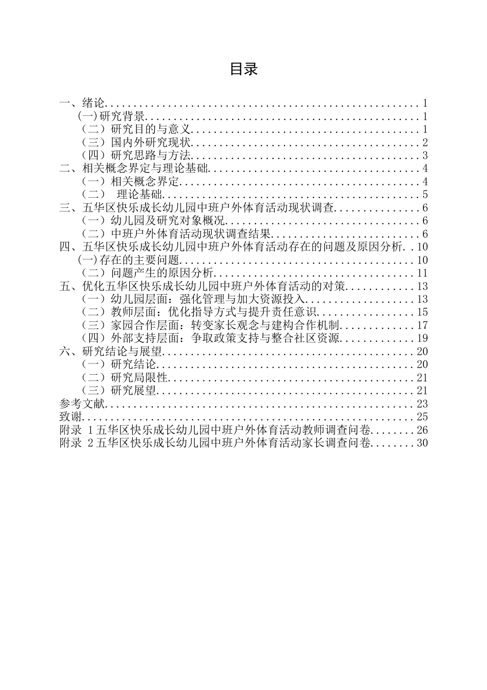 25年CH学前教育-中班幼儿户外体育活动存在的问题及对策分析-约20153字符.docx_第2页