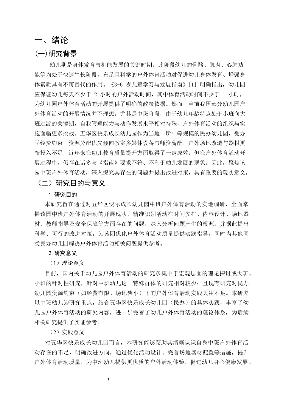 25年CH学前教育-中班幼儿户外体育活动存在的问题及对策分析-约20153字符.docx_第3页