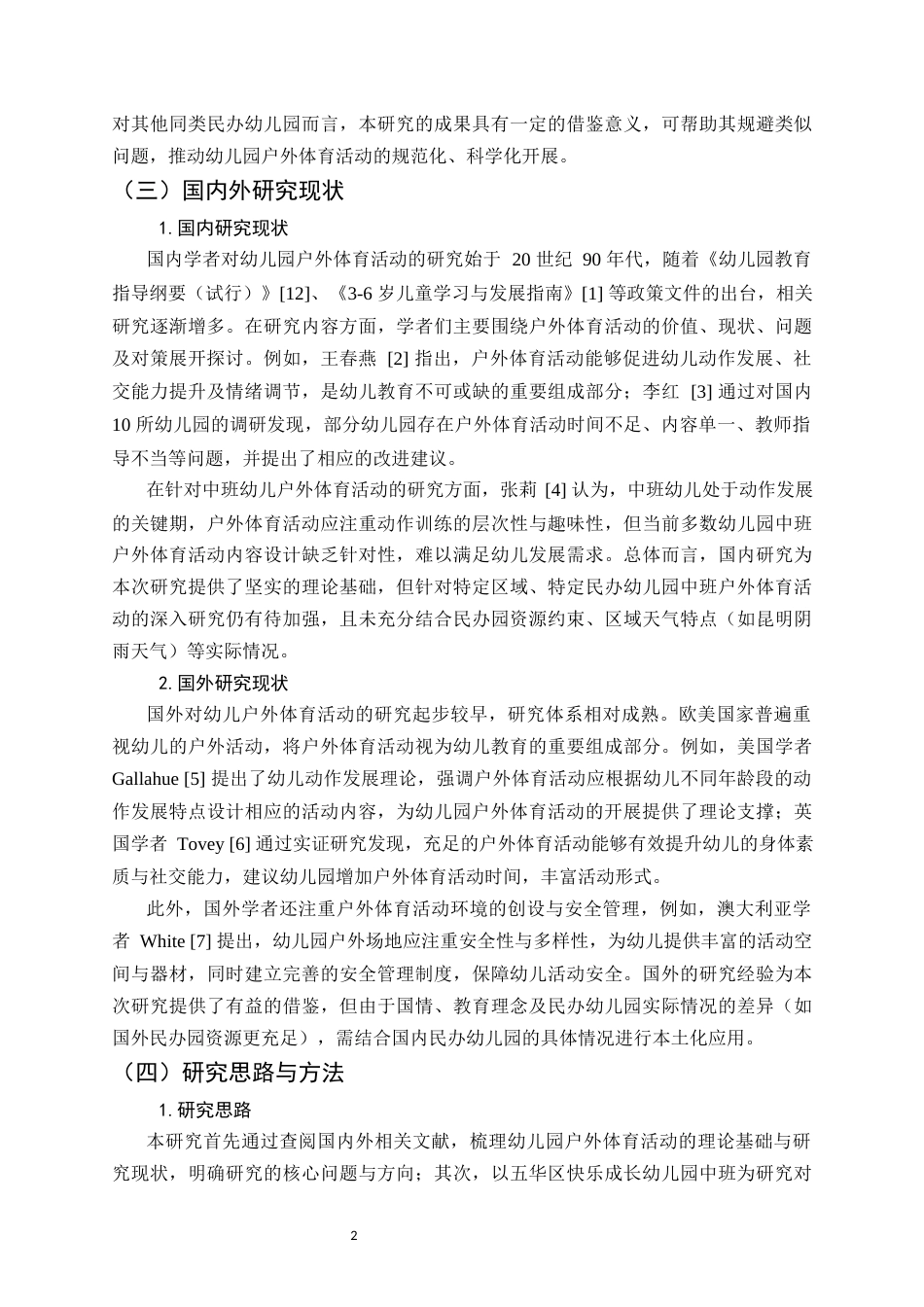 25年CH学前教育-中班幼儿户外体育活动存在的问题及对策分析-约20153字符.docx_第4页