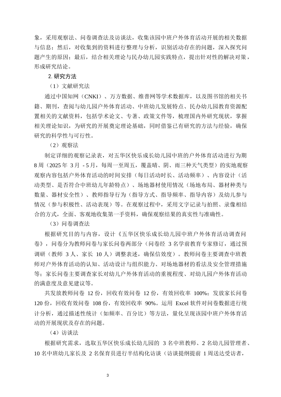 25年CH学前教育-中班幼儿户外体育活动存在的问题及对策分析-约20153字符.docx_第5页
