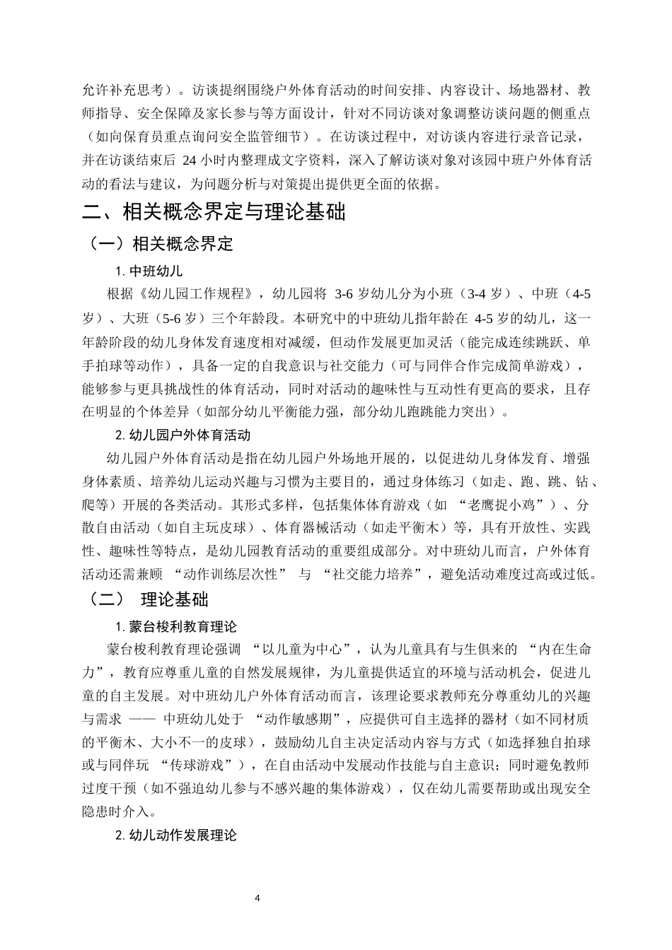 25年CH学前教育-中班幼儿户外体育活动存在的问题及对策分析-约20153字符.docx_第6页