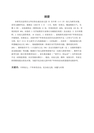 25年CH学前教育-中班幼儿户外体育活动存在的问题及对策分析-约20153字符.docx