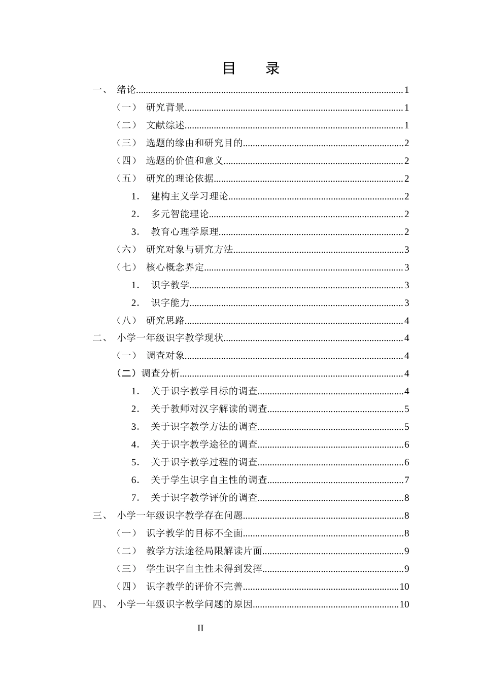25年CH小学教育-一年级识字教学的现状及策略研究——以元谋县湾保春蕾小学为例-约11659字符终版.docx_第2页