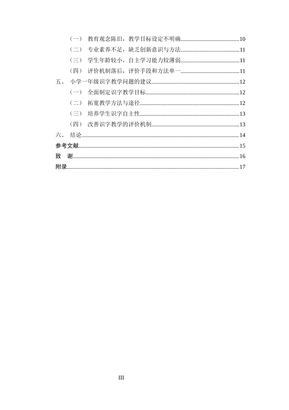 25年CH小学教育-一年级识字教学的现状及策略研究——以元谋县湾保春蕾小学为例-约11659字符终版.docx_第3页