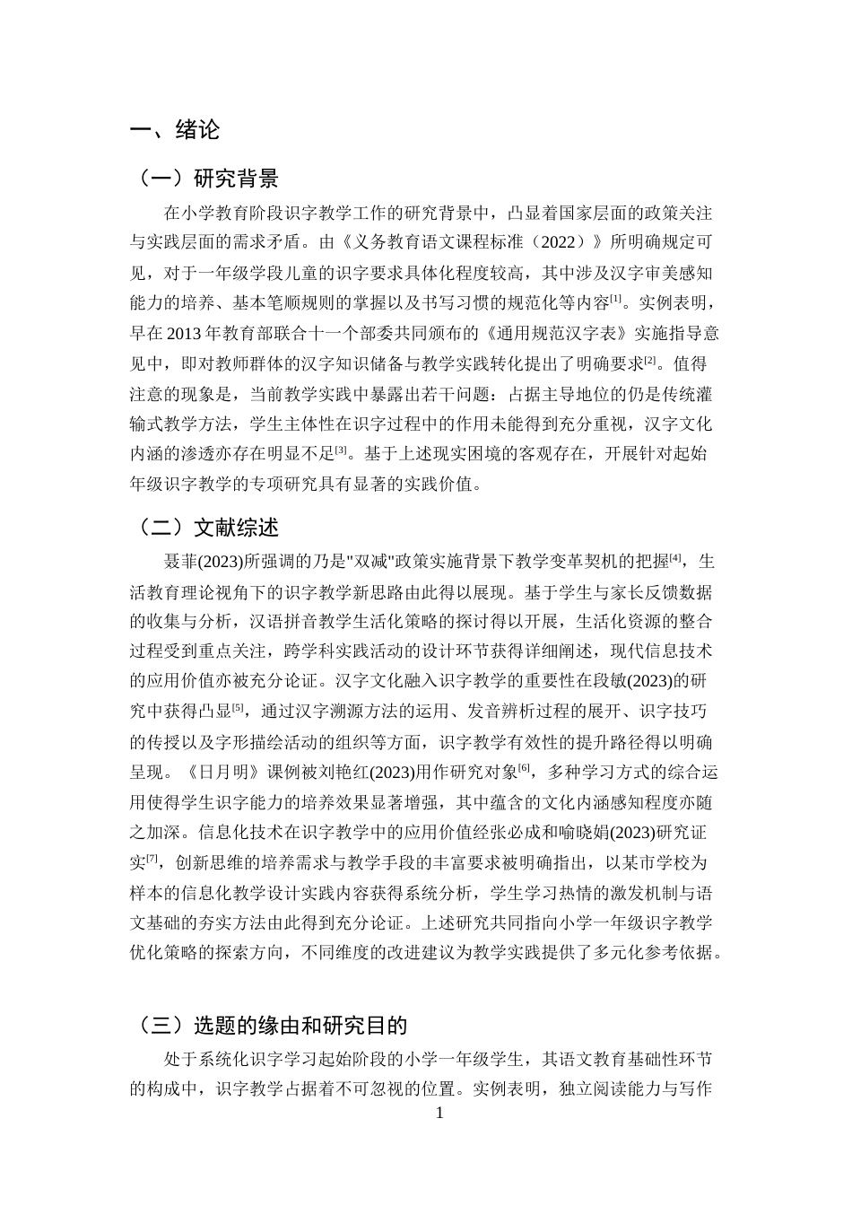 25年CH小学教育-一年级识字教学的现状及策略研究——以元谋县湾保春蕾小学为例-约11659字符终版.docx_第4页