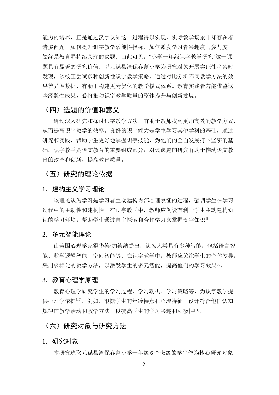 25年CH小学教育-一年级识字教学的现状及策略研究——以元谋县湾保春蕾小学为例-约11659字符终版.docx_第5页