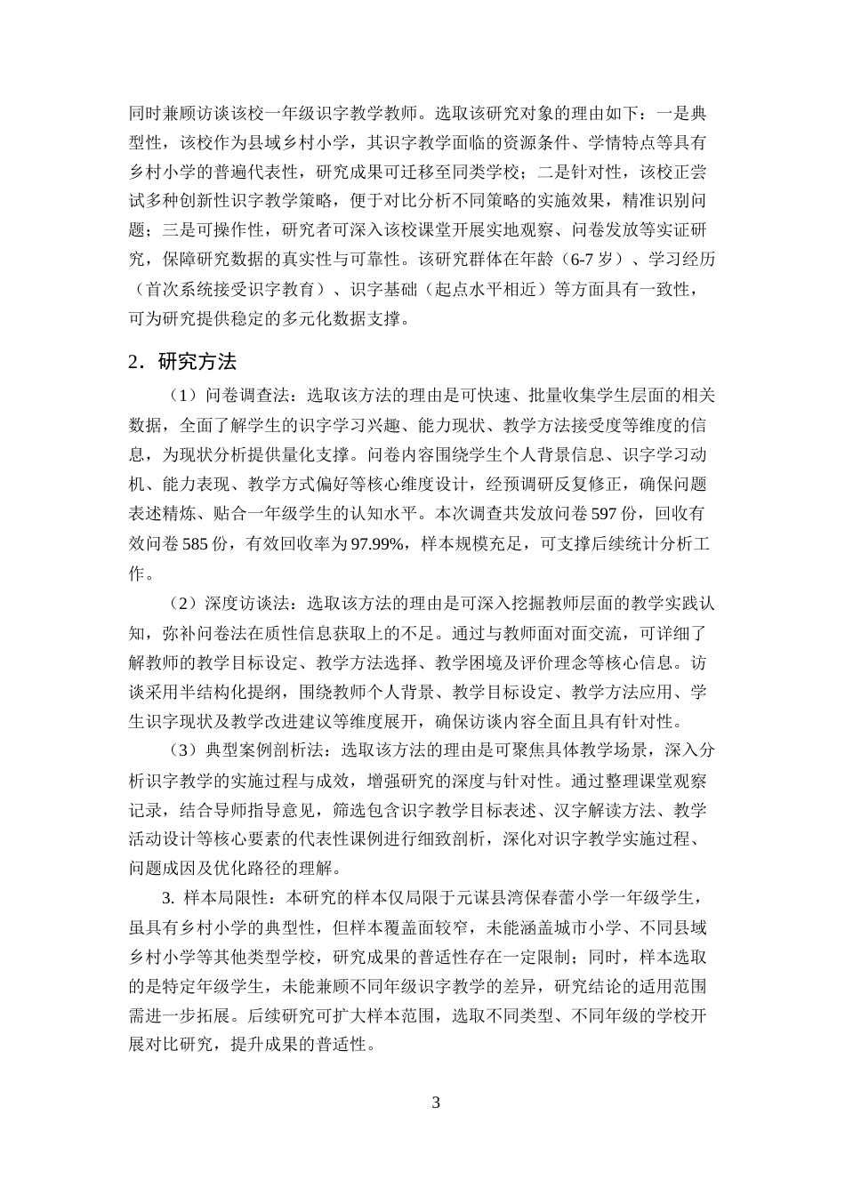 25年CH小学教育-一年级识字教学的现状及策略研究——以元谋县湾保春蕾小学为例-约11659字符终版.docx_第6页