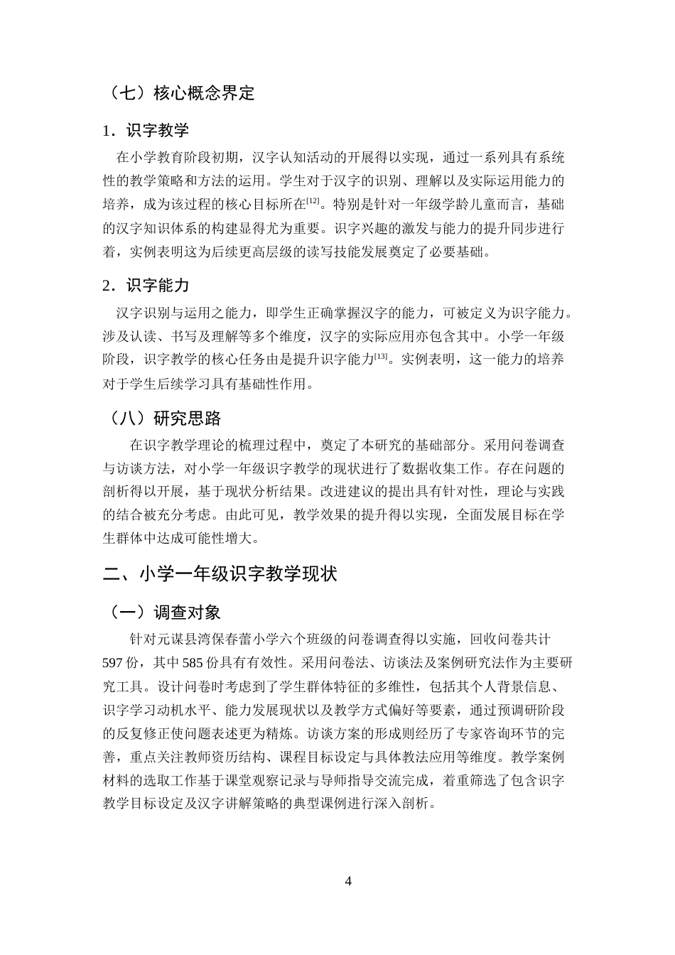 25年CH小学教育-一年级识字教学的现状及策略研究——以元谋县湾保春蕾小学为例-约11659字符终版.docx_第7页