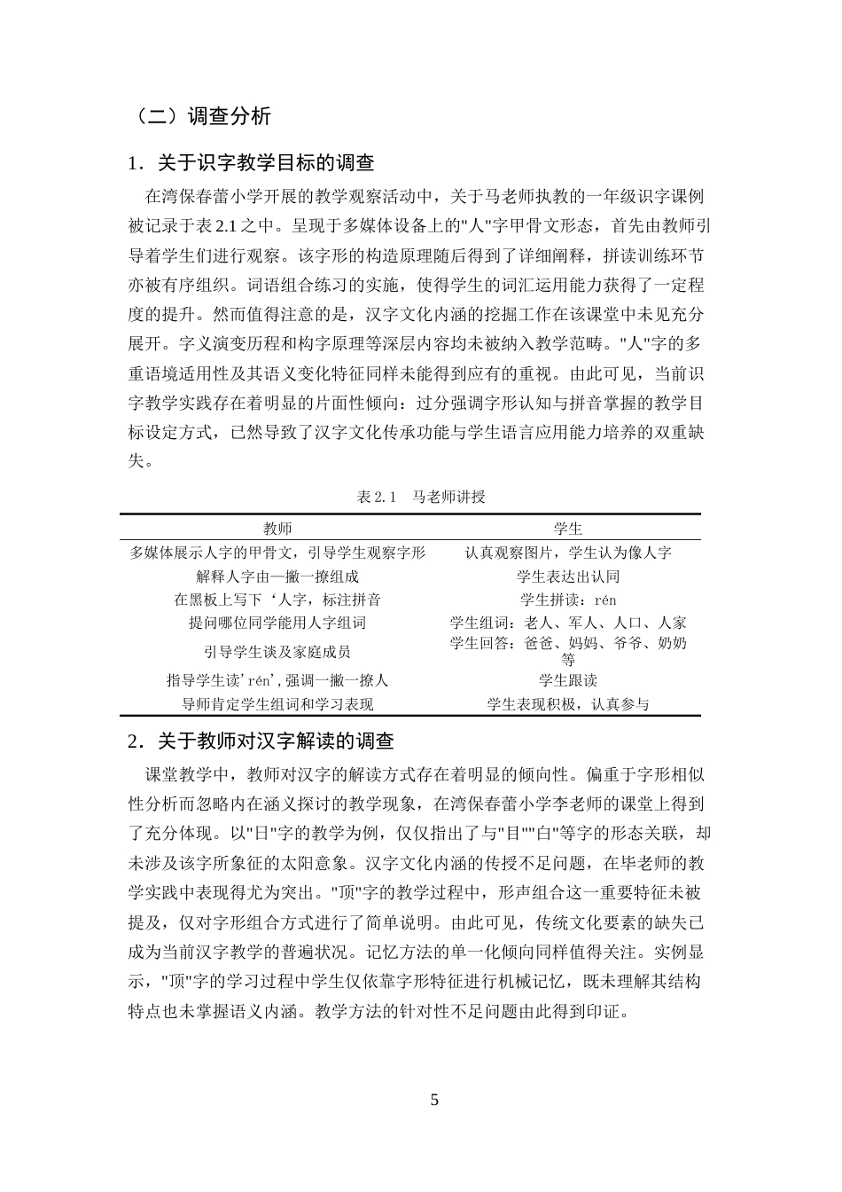 25年CH小学教育-一年级识字教学的现状及策略研究——以元谋县湾保春蕾小学为例-约11659字符终版.docx_第8页