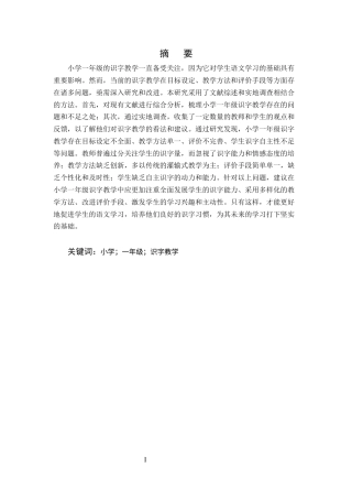 25年CH小学教育-一年级识字教学的现状及策略研究——以元谋县湾保春蕾小学为例-约11659字符终版.docx