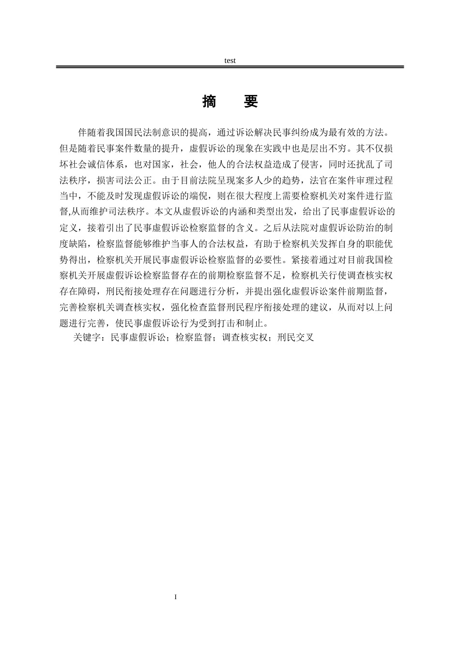 25年CH法学-民事虚假诉讼检察监督问题研究-约14394字符.docx_第1页