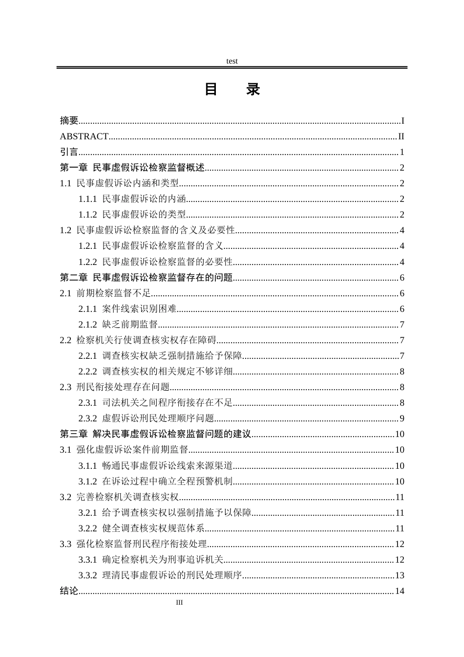 25年CH法学-民事虚假诉讼检察监督问题研究-约14394字符.docx_第3页