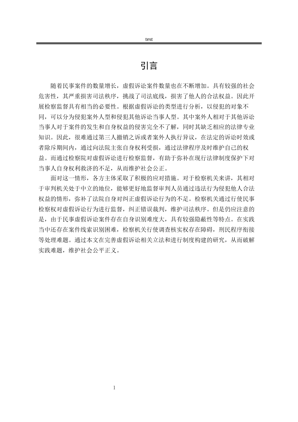 25年CH法学-民事虚假诉讼检察监督问题研究-约14394字符.docx_第5页