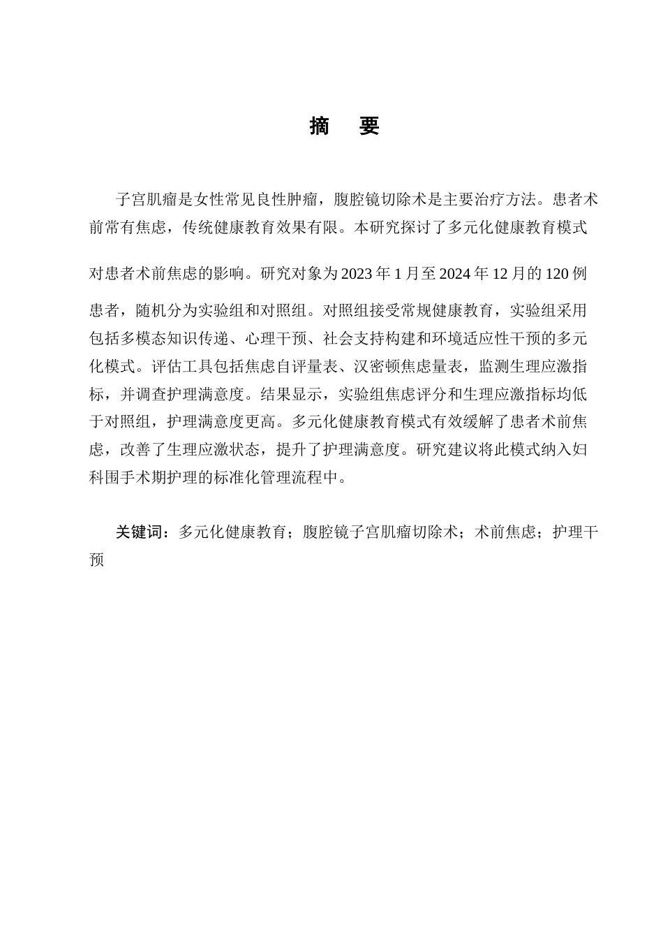 25年CH护理学-多元化健康教育模式对腹腔镜子宫肌瘤切除患者术前焦虑的影响-约9304字符终版.docx_第1页