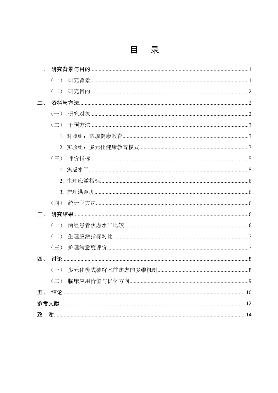 25年CH护理学-多元化健康教育模式对腹腔镜子宫肌瘤切除患者术前焦虑的影响-约9304字符终版.docx_第2页