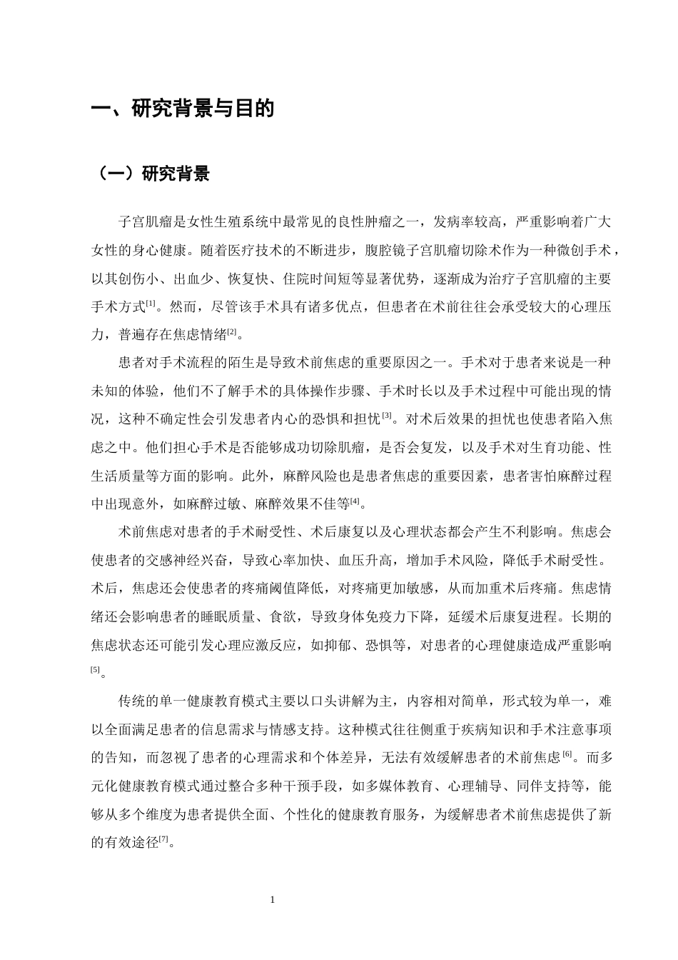 25年CH护理学-多元化健康教育模式对腹腔镜子宫肌瘤切除患者术前焦虑的影响-约9304字符终版.docx_第3页