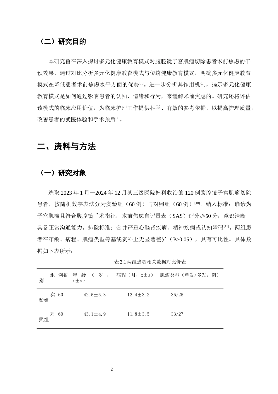 25年CH护理学-多元化健康教育模式对腹腔镜子宫肌瘤切除患者术前焦虑的影响-约9304字符终版.docx_第4页