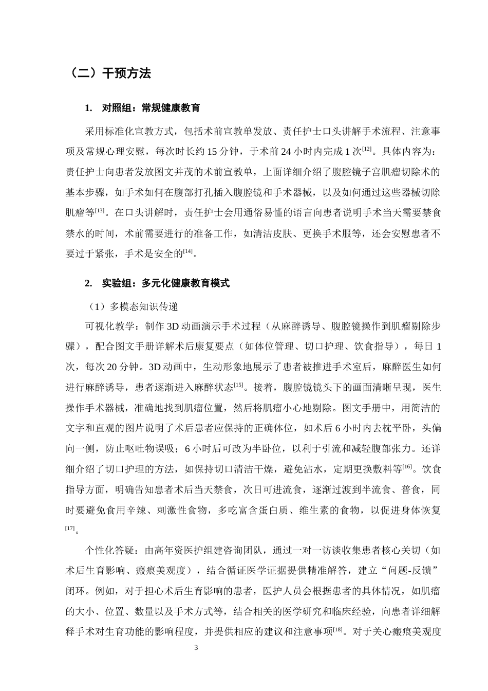 25年CH护理学-多元化健康教育模式对腹腔镜子宫肌瘤切除患者术前焦虑的影响-约9304字符终版.docx_第5页