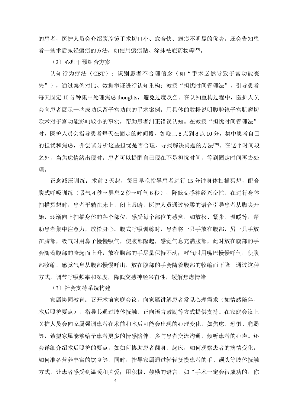 25年CH护理学-多元化健康教育模式对腹腔镜子宫肌瘤切除患者术前焦虑的影响-约9304字符终版.docx_第6页