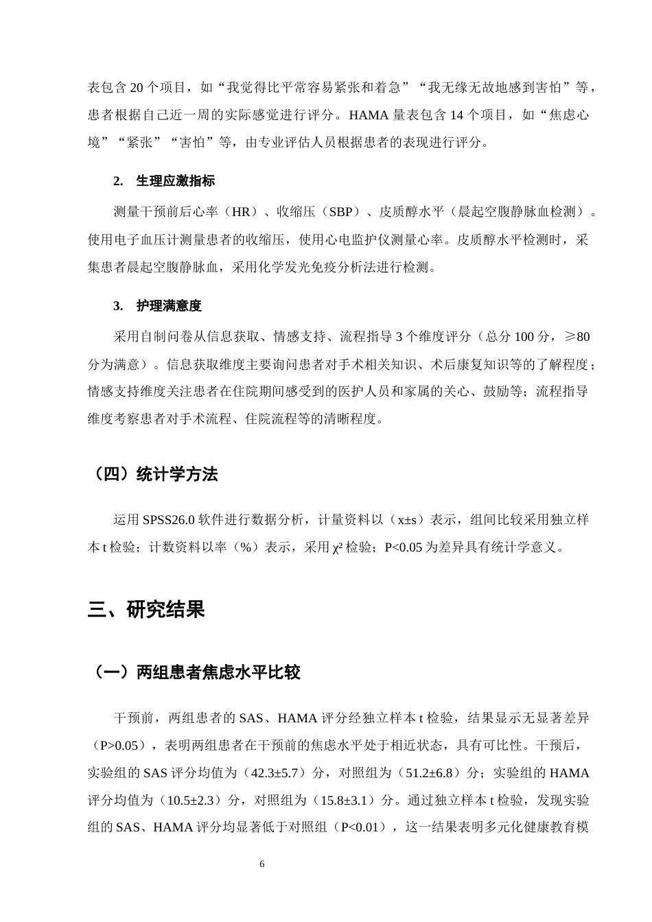 25年CH护理学-多元化健康教育模式对腹腔镜子宫肌瘤切除患者术前焦虑的影响-约9304字符终版.docx_第8页