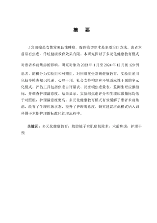 25年CH护理学-多元化健康教育模式对腹腔镜子宫肌瘤切除患者术前焦虑的影响-约9304字符终版.docx