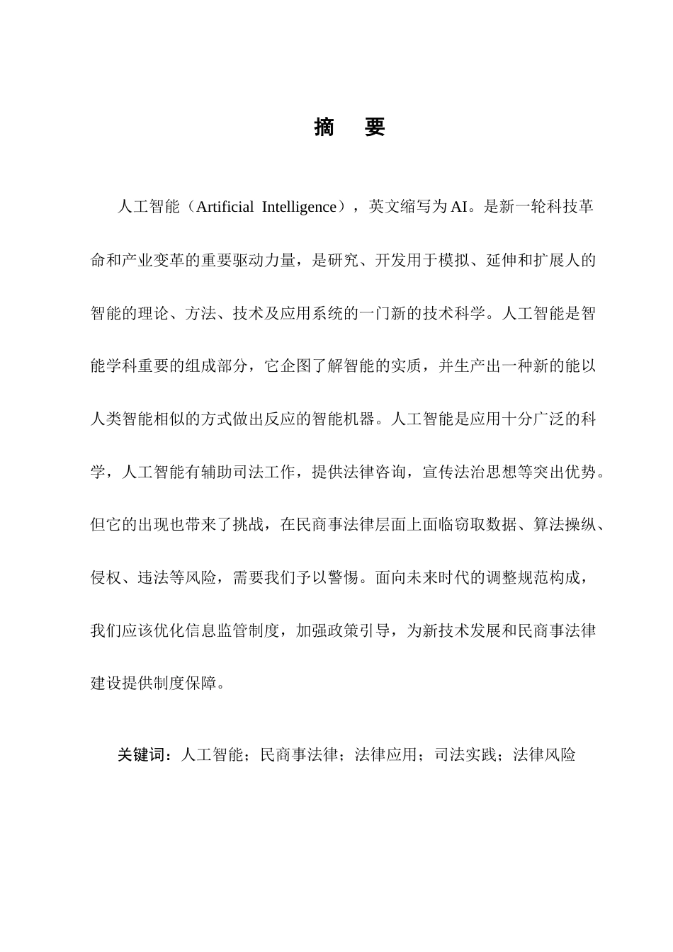 25年CH法学-人工智能在民商事法律运行中的应用及风险挑战-约12717字符.docx_第1页