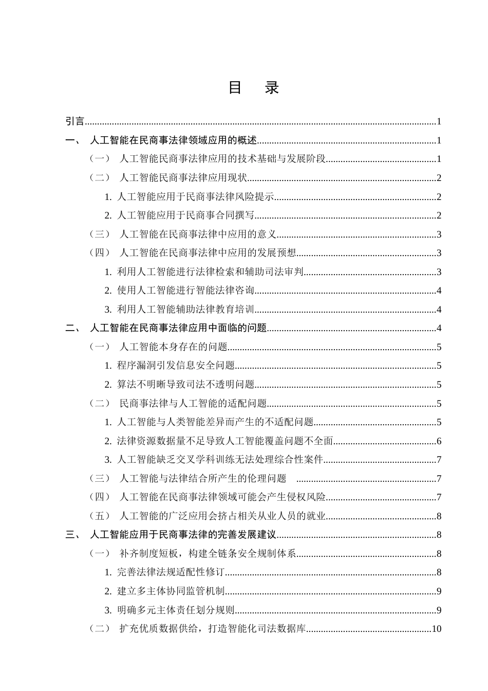 25年CH法学-人工智能在民商事法律运行中的应用及风险挑战-约12717字符.docx_第2页
