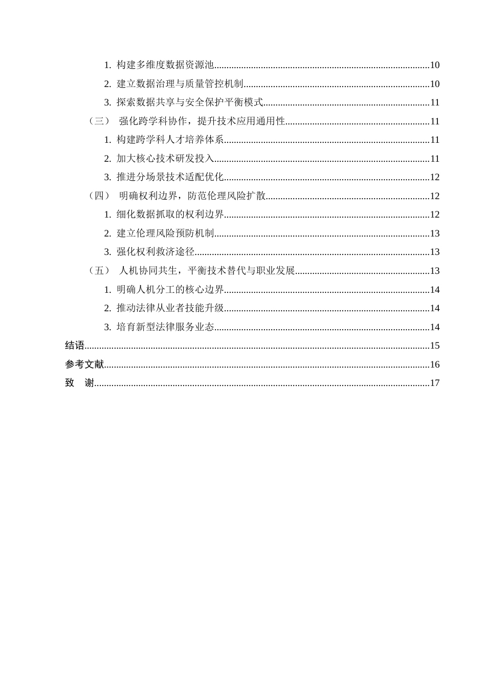 25年CH法学-人工智能在民商事法律运行中的应用及风险挑战-约12717字符.docx_第3页