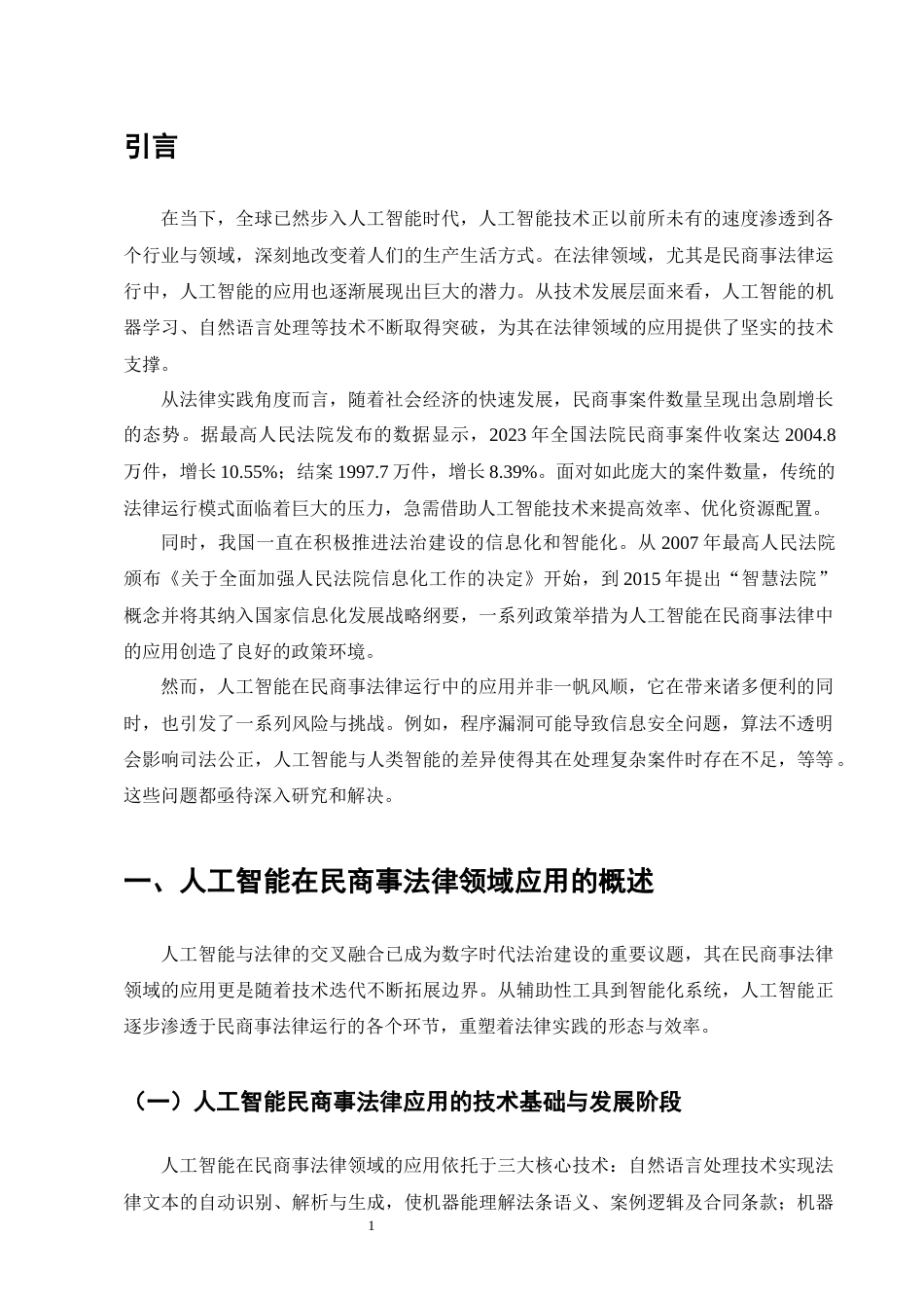 25年CH法学-人工智能在民商事法律运行中的应用及风险挑战-约12717字符.docx_第4页