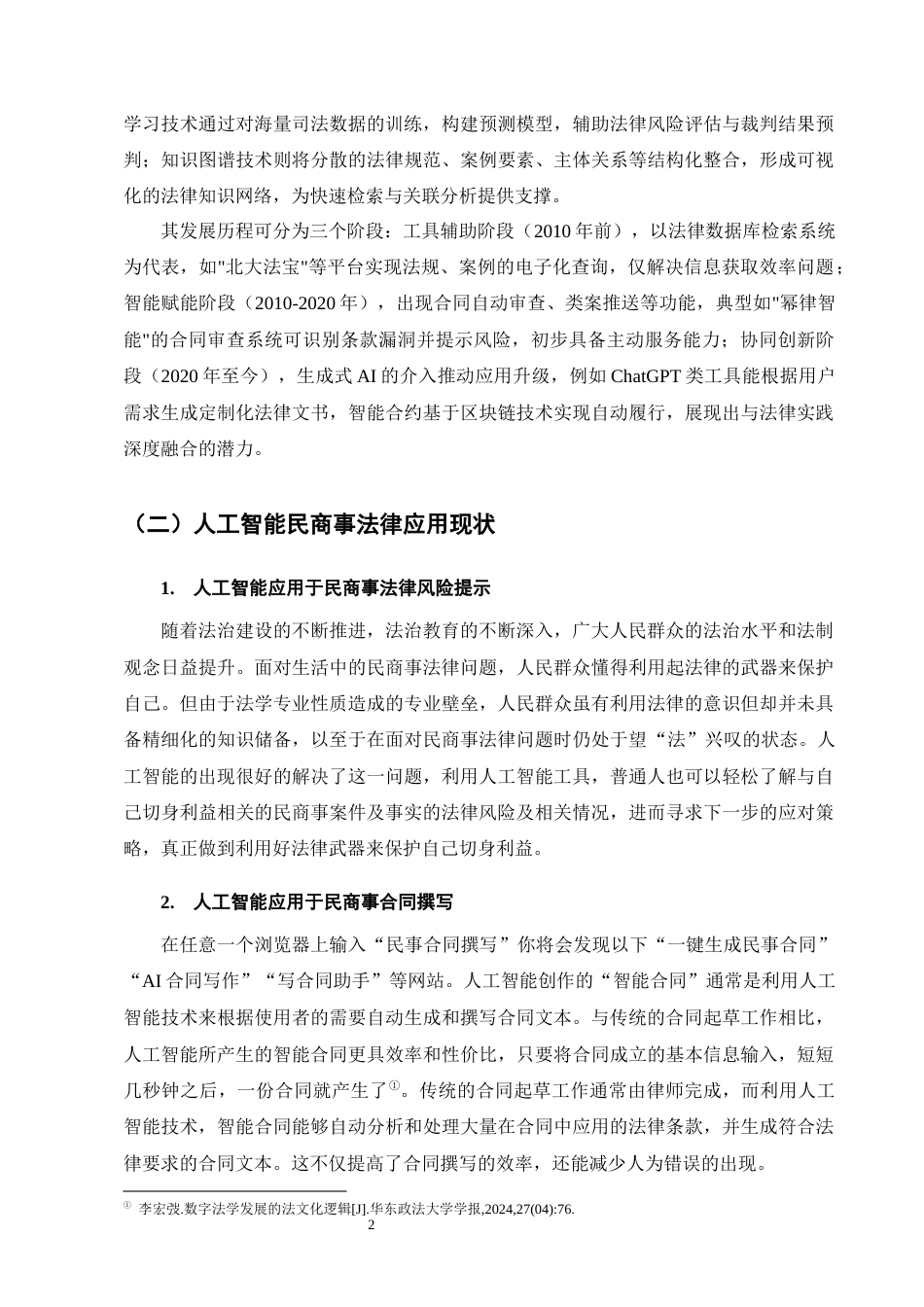 25年CH法学-人工智能在民商事法律运行中的应用及风险挑战-约12717字符.docx_第5页