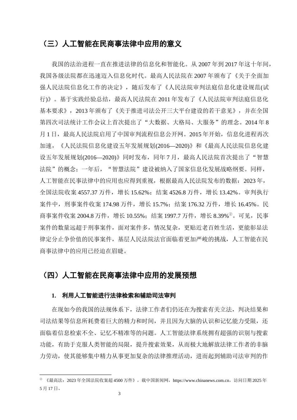 25年CH法学-人工智能在民商事法律运行中的应用及风险挑战-约12717字符.docx_第6页
