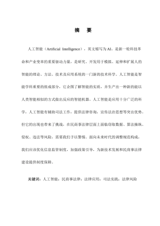 25年CH法学-人工智能在民商事法律运行中的应用及风险挑战-约12717字符.docx