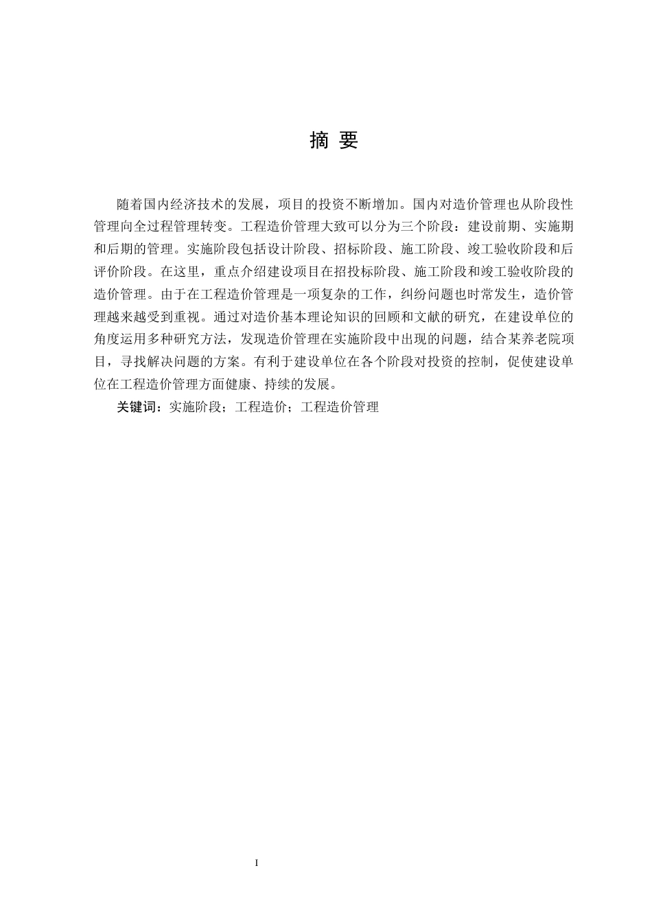 25年CH工程造价 养老院建设项目实施阶段工程造价管理研究-约15934字符终版.docx_第1页