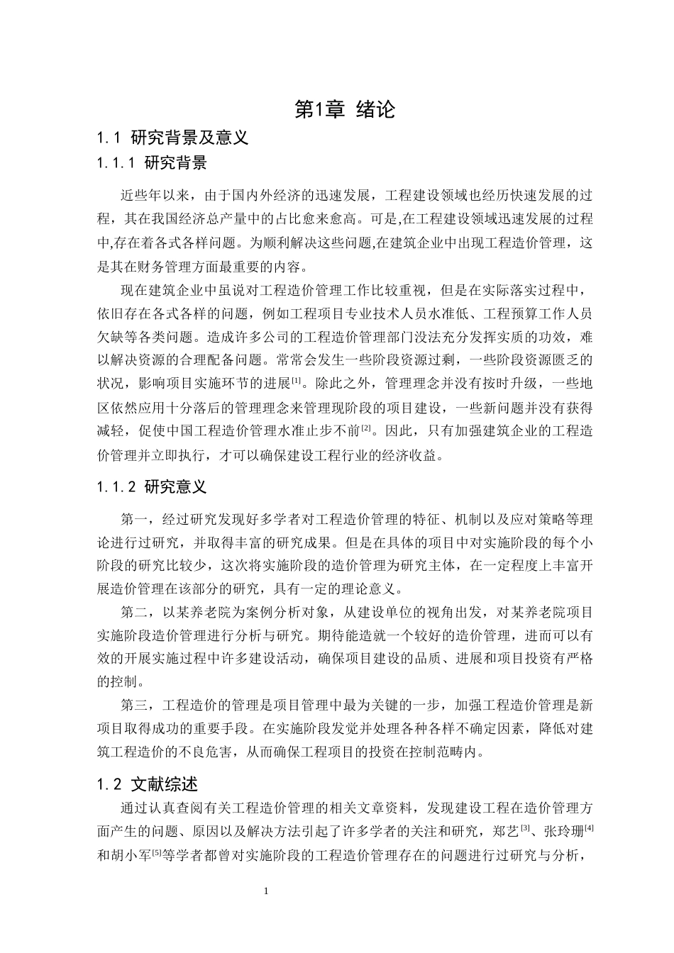 25年CH工程造价 养老院建设项目实施阶段工程造价管理研究-约15934字符终版.docx_第3页