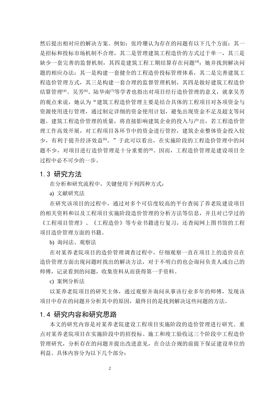 25年CH工程造价 养老院建设项目实施阶段工程造价管理研究-约15934字符终版.docx_第4页