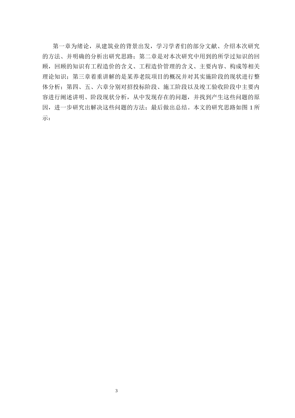 25年CH工程造价 养老院建设项目实施阶段工程造价管理研究-约15934字符终版.docx_第5页