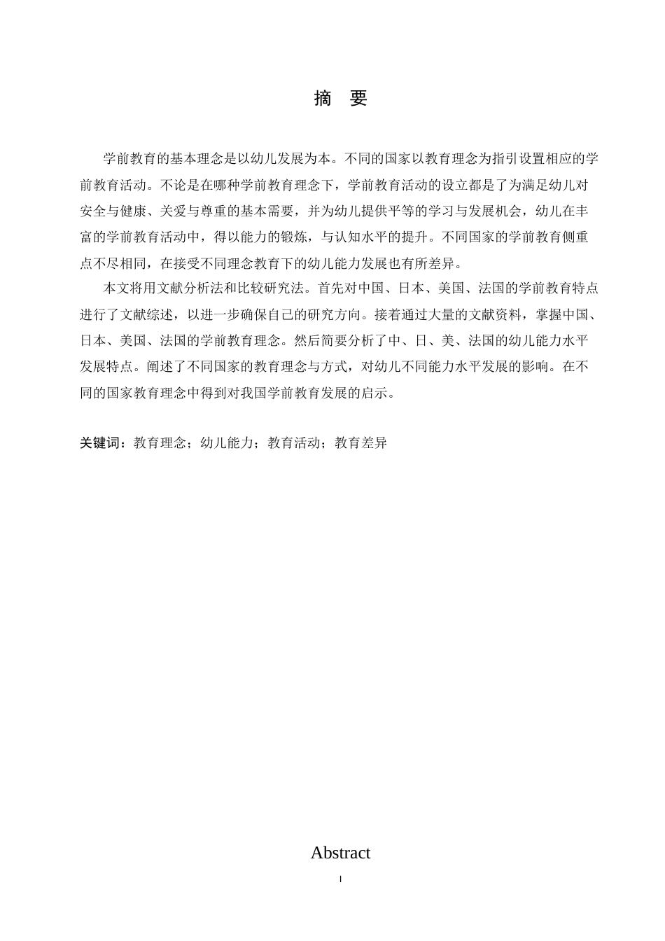 25年CH学前教育-中外幼儿教育理念的差异对幼儿能力品质影响的研究-约12071字符.docx_第1页