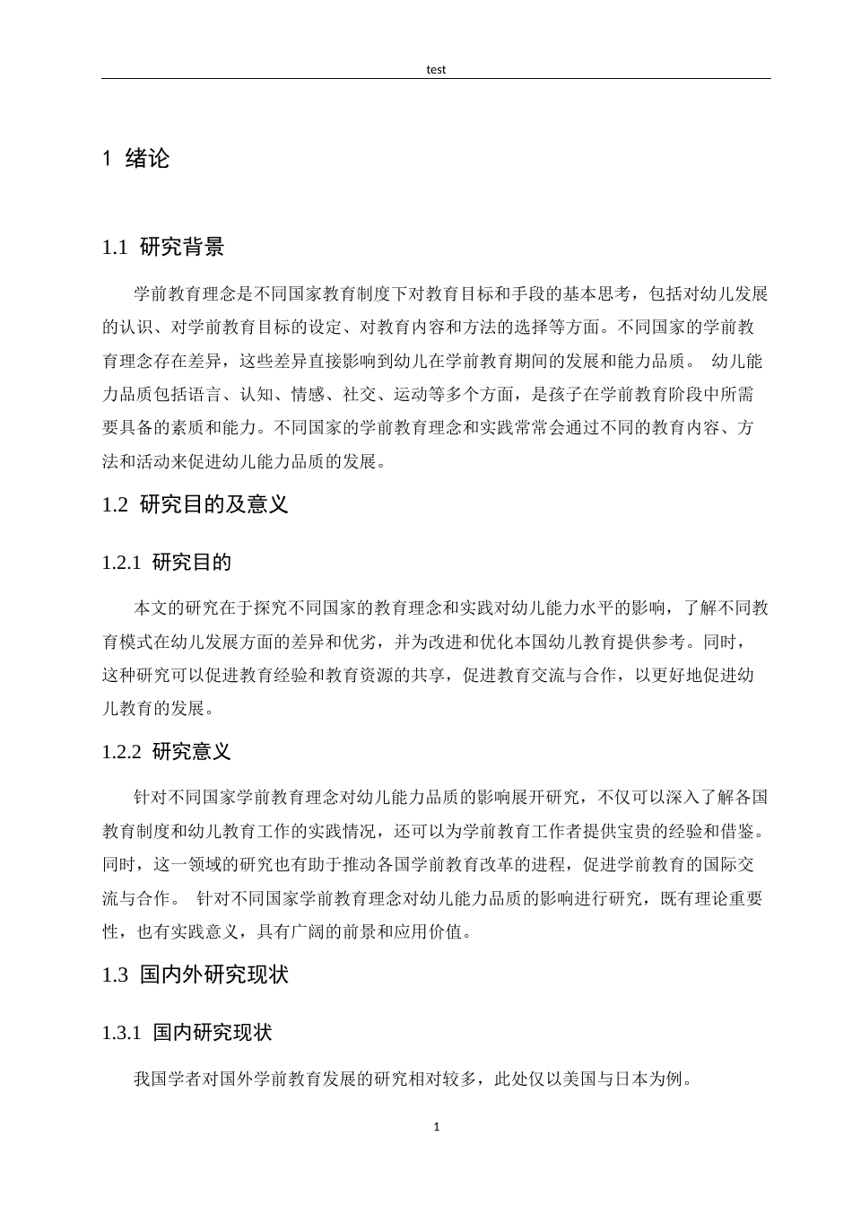 25年CH学前教育-中外幼儿教育理念的差异对幼儿能力品质影响的研究-约12071字符.docx_第5页