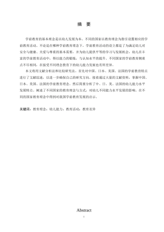 25年CH学前教育-中外幼儿教育理念的差异对幼儿能力品质影响的研究-约12071字符.docx