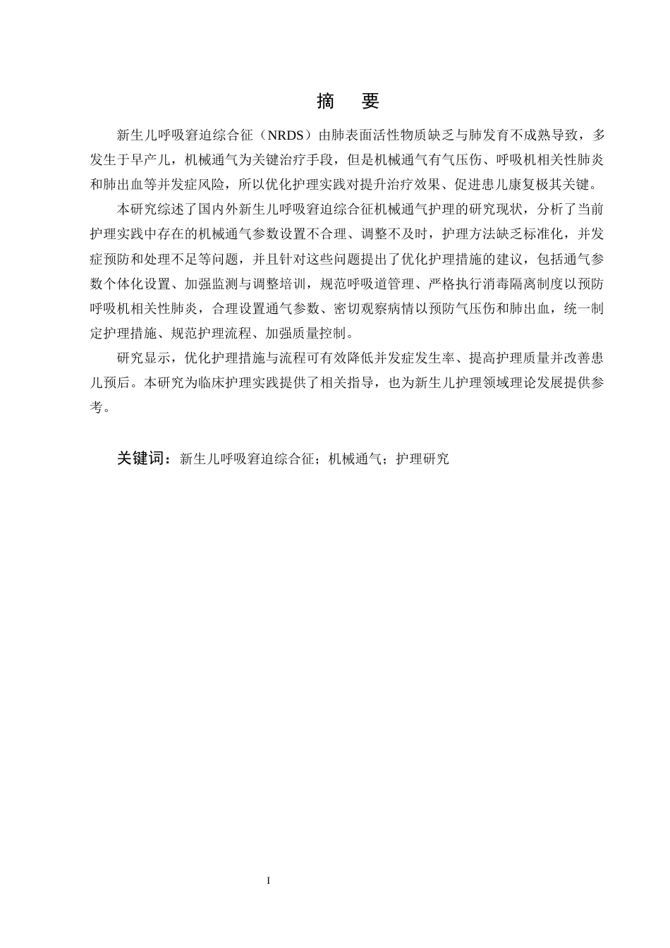25年CH护理学-新生儿呼吸窘迫综合征患儿机械通气的护理研究进展-约12447字符终版.docx_第1页